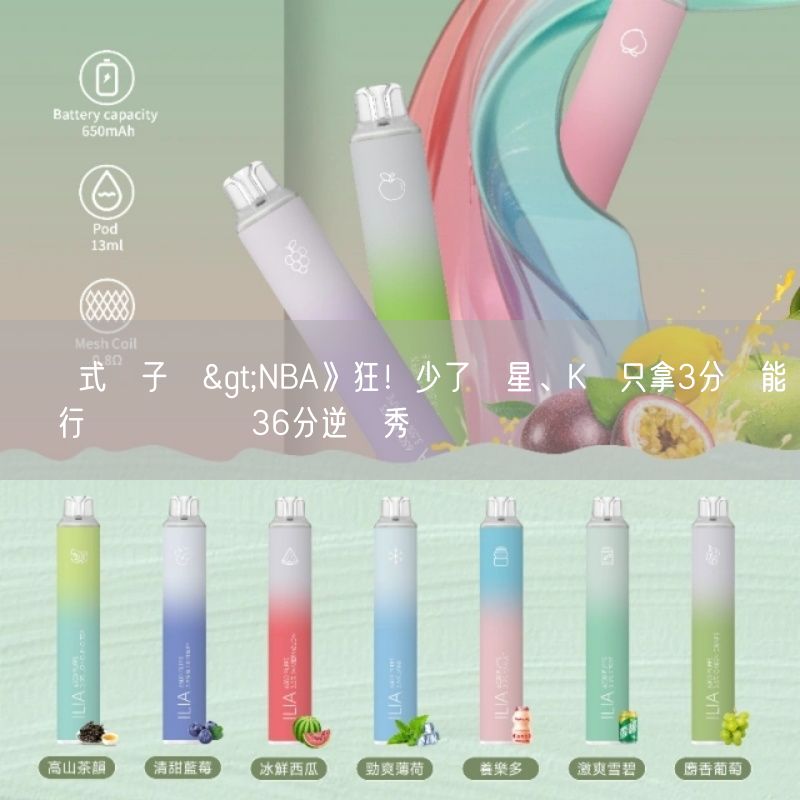 拋棄式電子煙>NBA》狂！少了雙星、K湯只拿3分還能贏 獨行俠決勝節轟36分逆轉秀