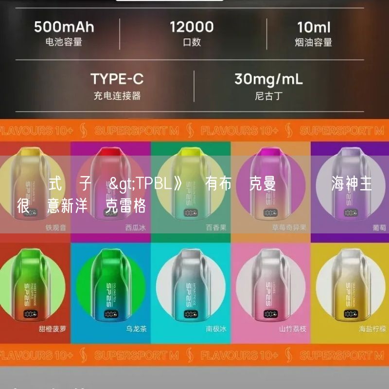拋棄式電子煙>TPBL》沒有布銳克曼沒關係 海神主帥很滿意新洋將克雷格