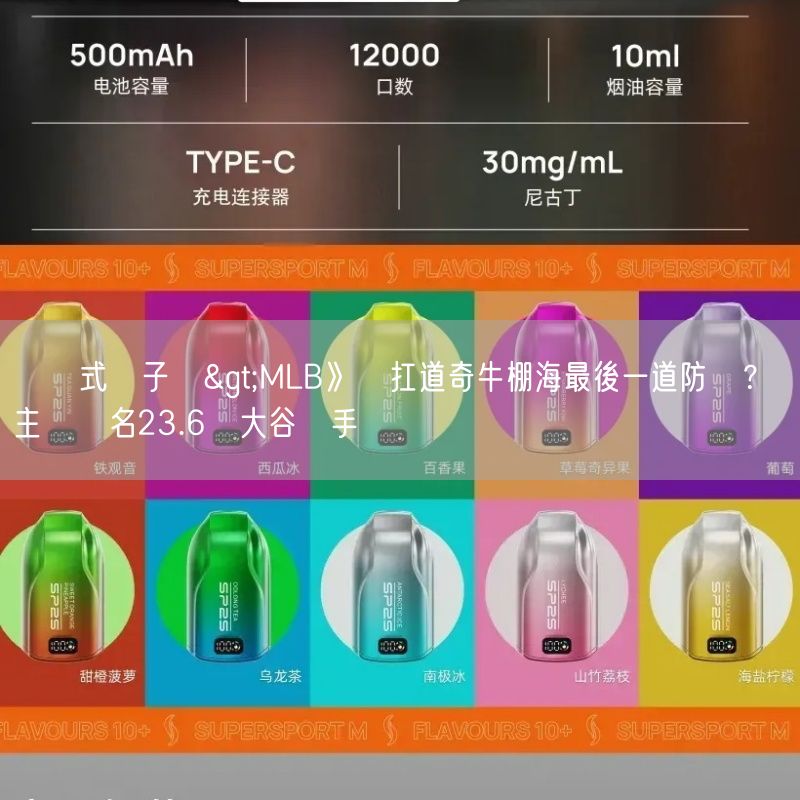 拋棄式電子煙>MLB》誰扛道奇牛棚海最後一道防線？ 主帥點名23.6億大谷殺手